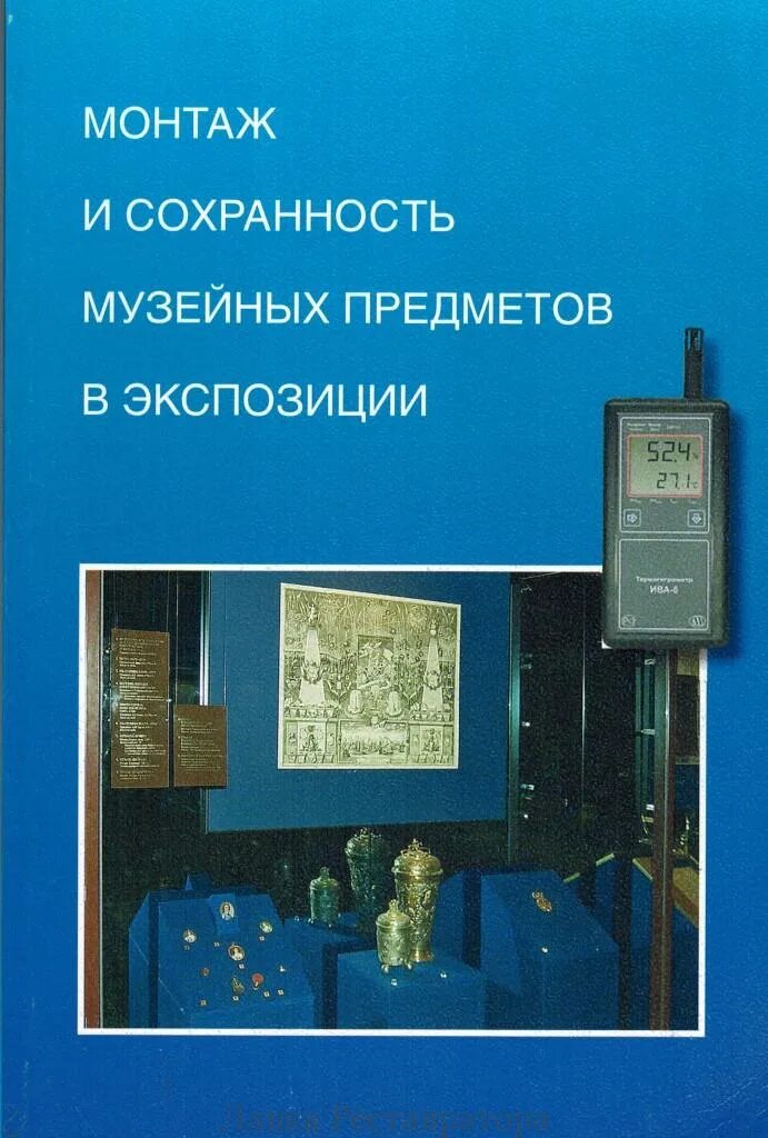 Сохранность музейных предметов. Обеспечение сохранности музейных предметов. Описание сохранности музейных предметов. Степень сохранности музейного предмета. Обеспечение сохранности музейных предметов при экспонировании.