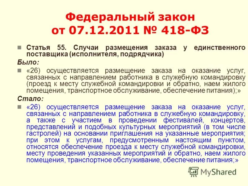 418 Федеральный закон. Статья федерального закона. Ст 7 ФЗ. Федеральный закон 7 ст.