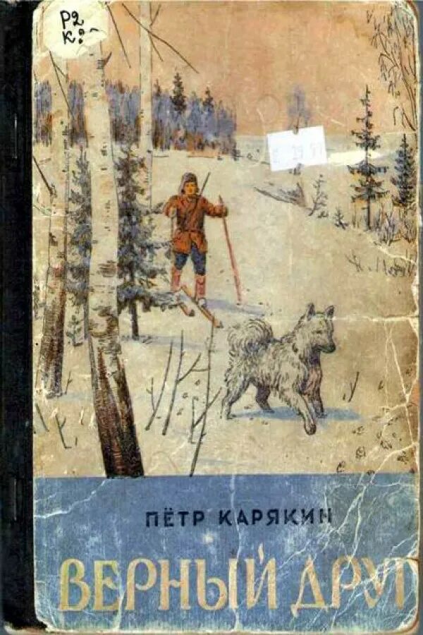 Обложка книги верный друг. Произведение верный друг