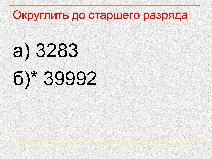 Округли 170. Округлить до старшего разряда. Округление чисел до старшего разряда. Округлить число до старшего разряда. Округлить до наивысшего разряда.