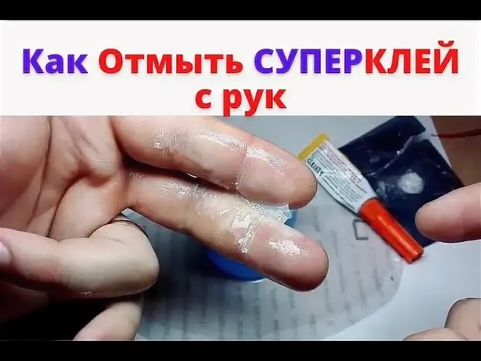Отмываем руки от суперклея. Оттереть супер клей с пластика. Как оттереть клей от телефона. Как очистить супер клей от рук. Оттереть супер клей с пластика.