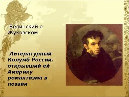 Образы жуковского