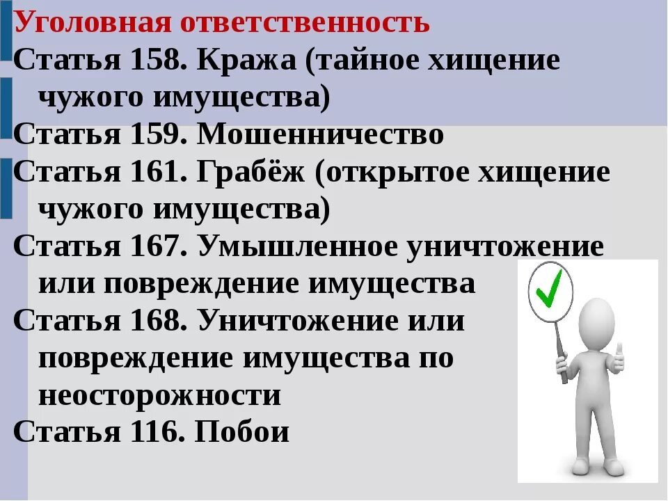 Какая статья за хищение. Уголовная ответственность статья. Статья кража чужого имущества. Ответственность за кражу.