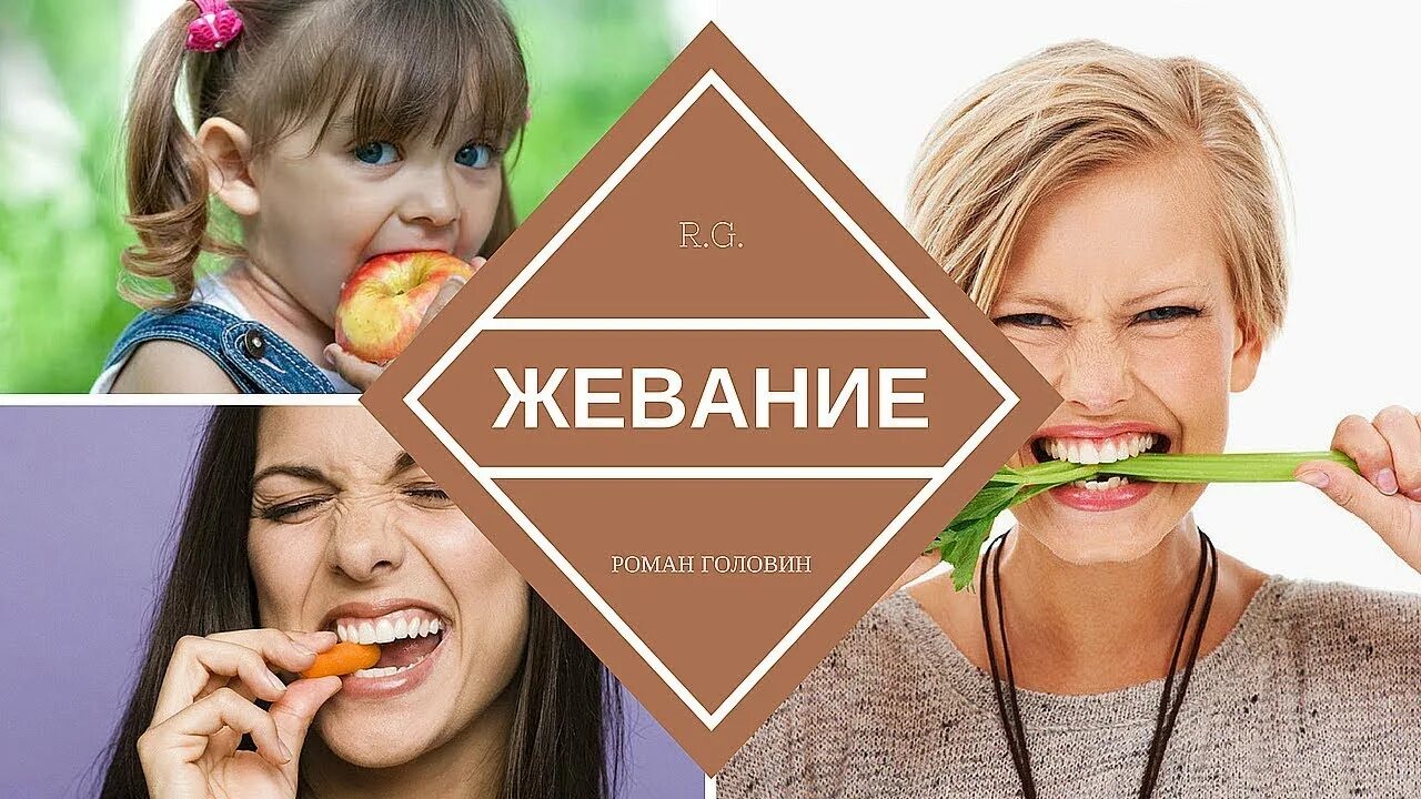 Жевать следующий. Жевание. правильное жевание. жевание еды. жевать еду.