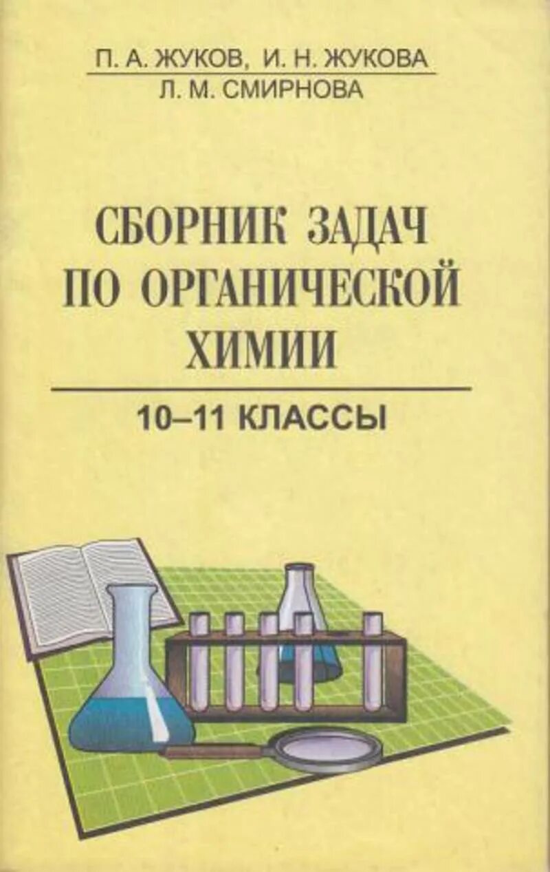 Сборник по химии. Сборник задач по химии. Сборник задач по органической химии 10-11 класс. Сборник задач по химии 10-11 класс. Сборник по химии читать