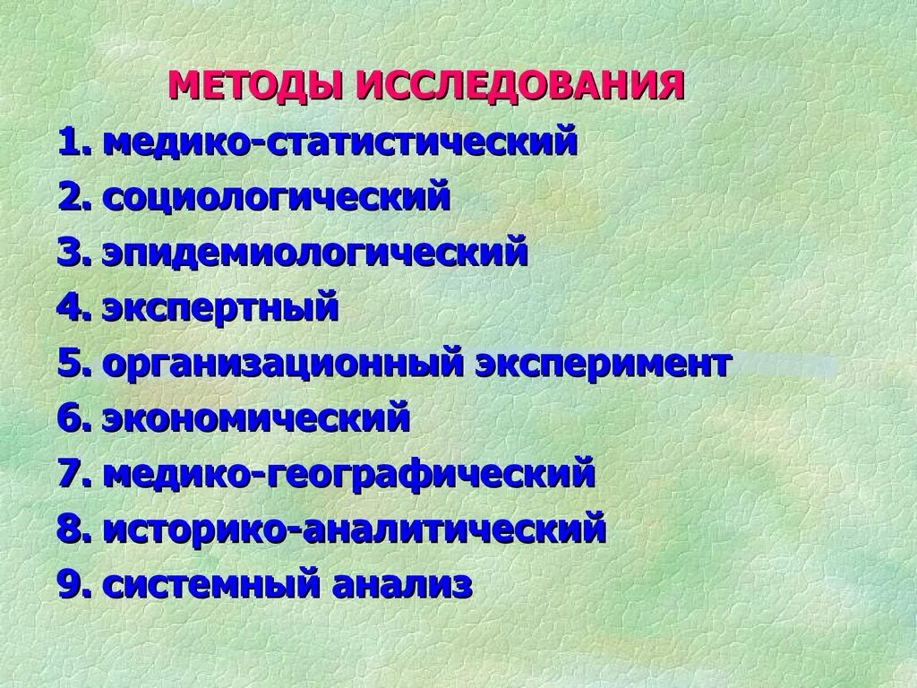 Медико социальное обследование. Методы исследования здоровья. Методы изучения общественного здоровья. Методология общественного здоровья и здравоохранения. Основные методы изучения общественного здоровья.