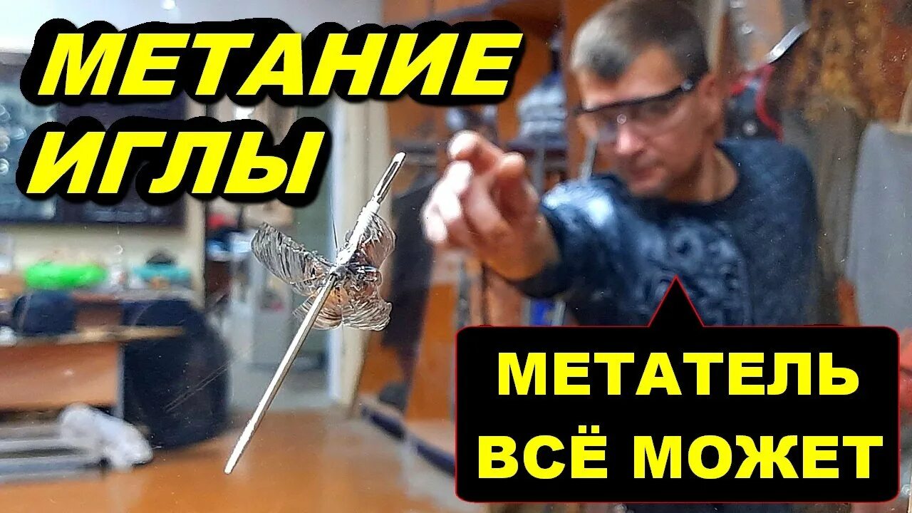 Игла не пробивает. Иглы для метания. Метание иголок. Метание иголки в стекло. Шаолинь пробивает иголкой стекло.