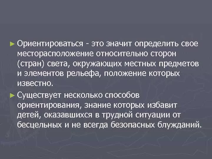 Ориентироваться. Ориентироваться значит определять свое местоположение относительно. Что означает умение ориентироваться. Что значит ориентир.