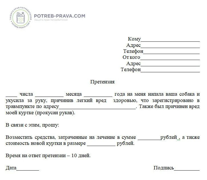 Образец заявления на собаку. Заявление в полицию о нападении собаки. Претензия хозяину укусившей собаки образец. Заявление о нападении собаки в полицию образец. Заявление на хозяев собаки образец.