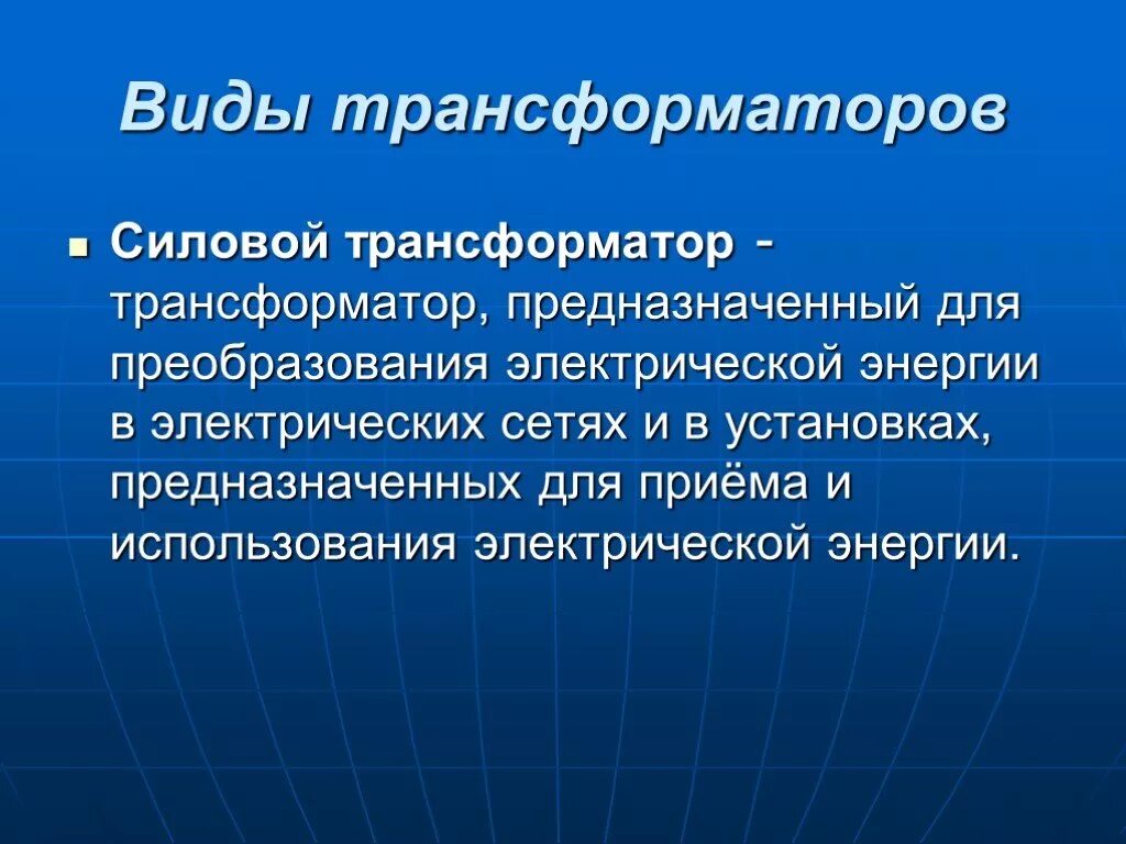 Трансформатор предназначен для преобразования электрической энергии. Трансформатор презентация. трансформатор презентация 11 класс. разновидности трансформаторов. трансформатор служит для преобразования электрической энергии.
