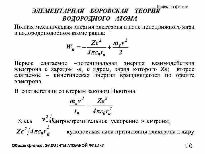 Полная энергия электрона в атоме водорода. Элементарная боровская теория водородного атома. энергия взаимодействия электрона с ядром. боровская теория атома полная энергия атома. полная энергия электрона.