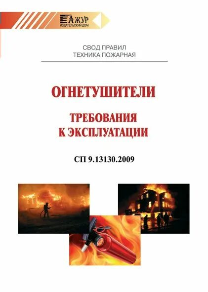 Сп 5.13130 статус на 2023. СП 9.13130.2009 огнетушители. СП 9.13130.2009 техника пожарная огнетушители требования к эксплуатации. Свод правил огнетушители. Свод правил огнетушители требования к эксплуатации.