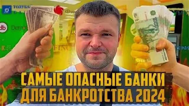 Опасный банк