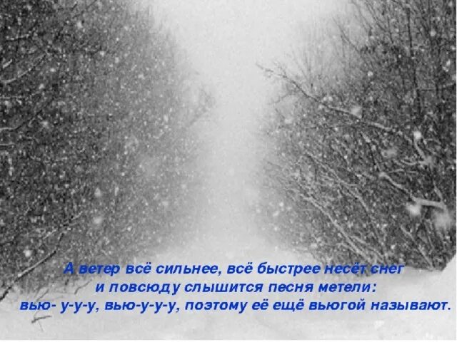 За окном бушует ветер. У нас метель. Цитаты про метель. Открытка метель. Снежная метель с надписью.