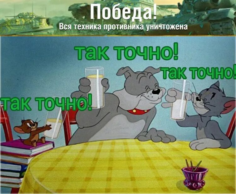 Так точно нем. Так точно. так точно будет сделано. так точно за победу.