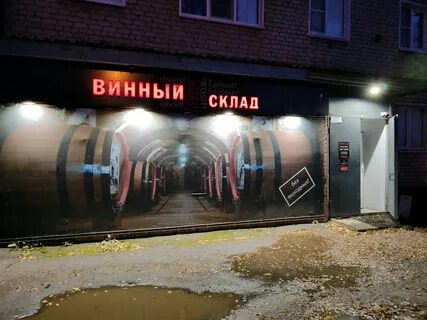 Винный склад ярославль