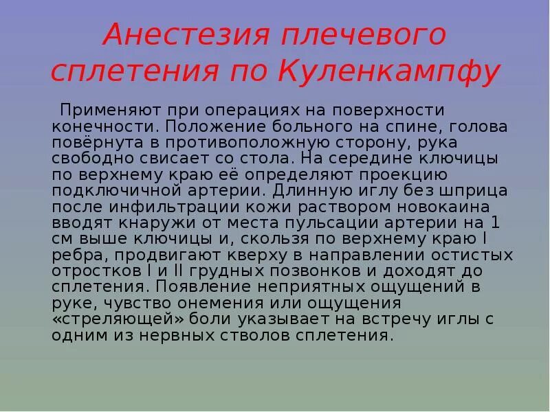 Блокада сплетения. Анестезия плечевого сплетения по Куленкампфу. Проводниковая блокада плечевого сплетения по Куленкампфу. Проводниковая анестезия по Куленкампфу. Проводниковая блокада по Куленкампфу.