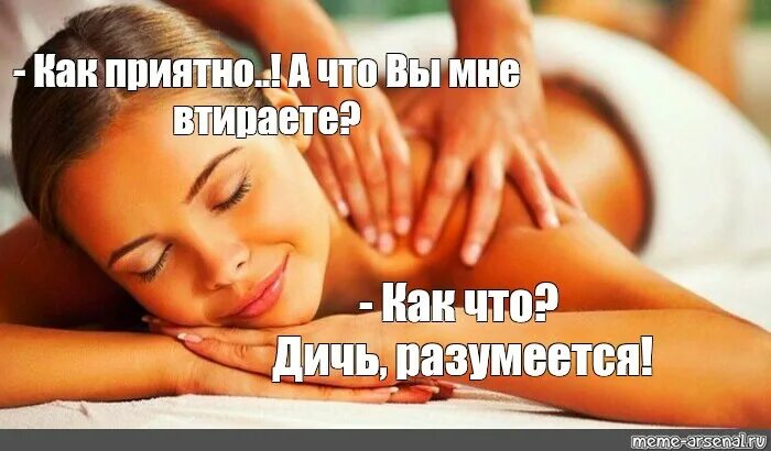 Давайте сделаю массаж. Мемы про массаж. массаж мемы смешные. мем про массаж девушке. мемы про массажистов массаж.