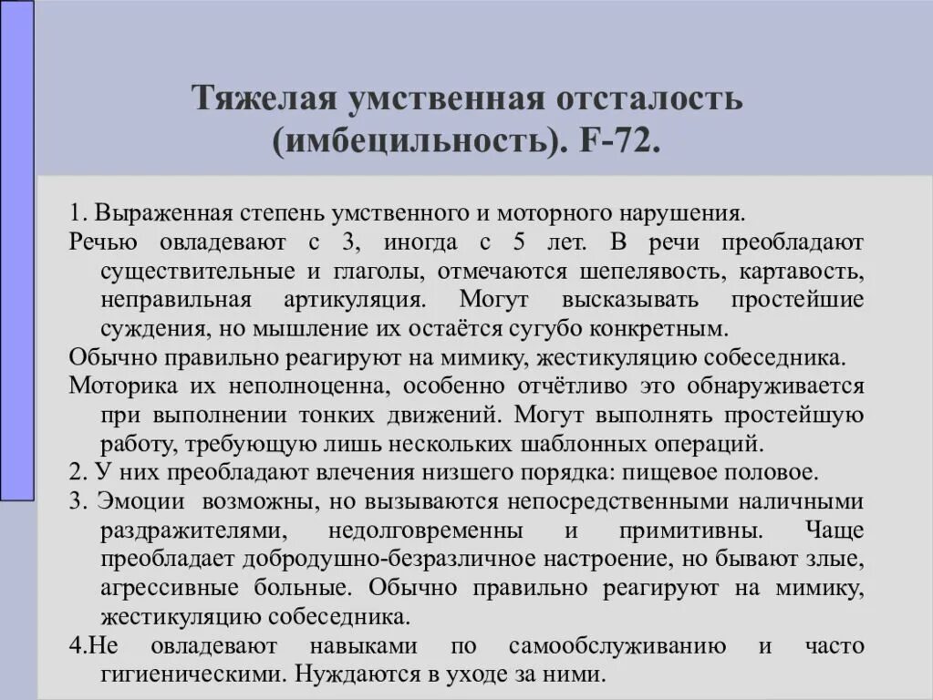 Легкая степень расстройства. Тяжелая умственная отсталость. Тяжелая степень умственной отсталости. Глубокая форма умственной отсталости. Умственная отсталость тяжелой степени у детей.