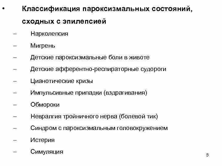 Эпилепсия учет. Пароксизмальные состояния классификация. Эпилепсия и пароксизмальные состояния. Эпилепсия классификация пароксизмальных состояний. Синдром пароксизмальных состояний.