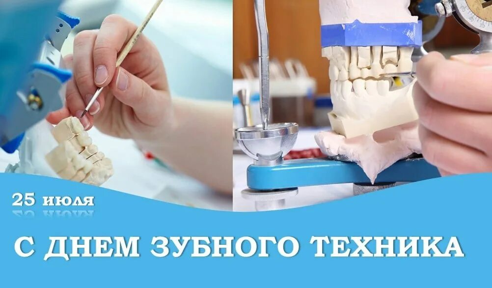 25 июля день зубного техника картинки. День техника. 25 июля день зубного техника картинки. 25 июля день зубного техника картинки. 25 июля день зубного техника поздравления.