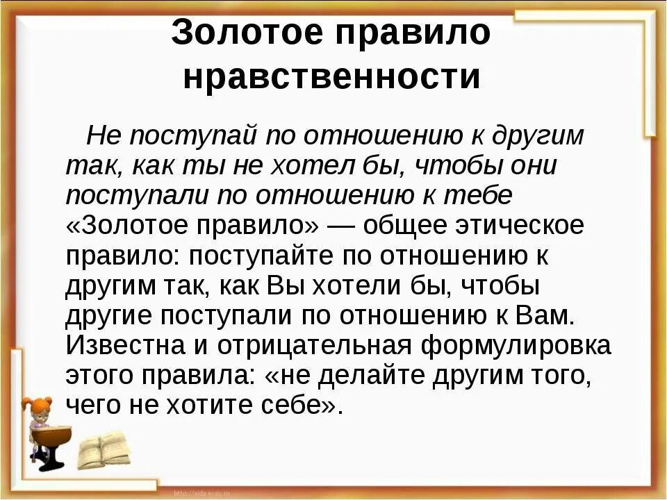 В чем суть золотого правила морали 6. Золотое правило нравственности. Золотые правила нравственности. Рассказ о нравственности. Золотое правило нравственности 4 класс.