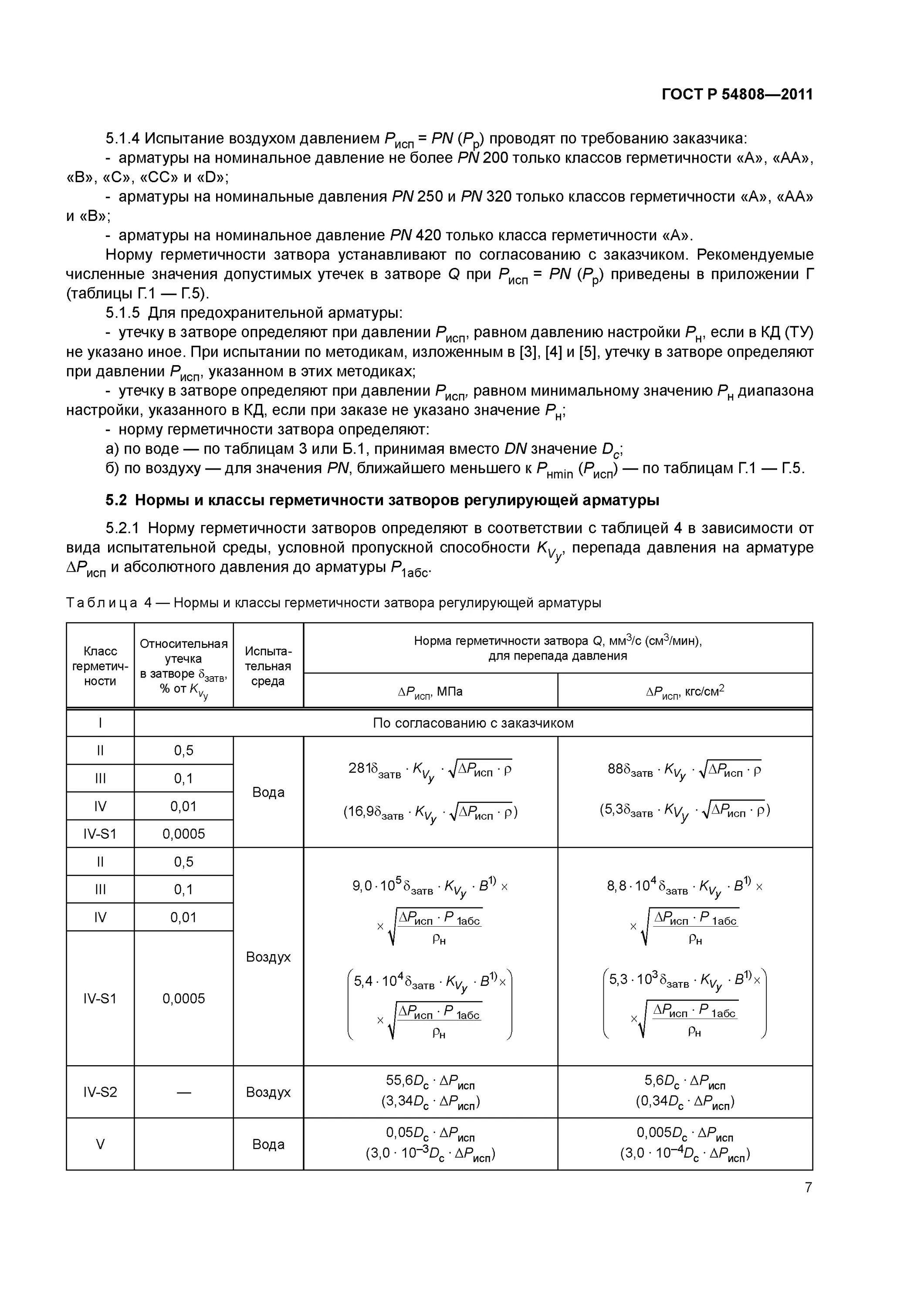 Герметичность затвора класс д по ГОСТ 54808-2011. Класс герметичности запорной арматуры IV. Класс герметичности для запорной арматуры ГОСТ. Класс герметичности запорной арматуры ГОСТ 54808-2011.