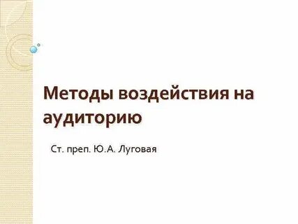 Воздействие на аудиторию