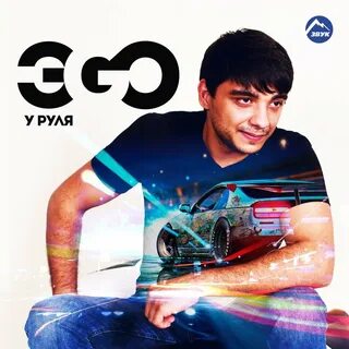 Ego music