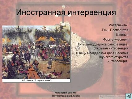 Интервенция в годы смуты