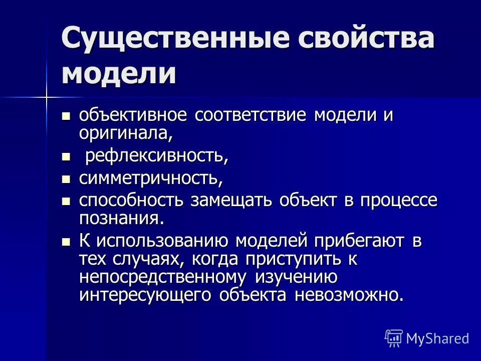 3 свойства моделей. Основные свойства модели. Главное свойство модели. Модель существенная. Основные свойства моделирования.