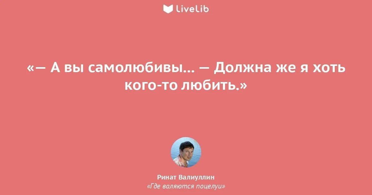 Сравнение я была самолюбива. Статусы Рината Валиуллина. Цитаты из книги Рината Валиуллина. Валиуллин цитаты.