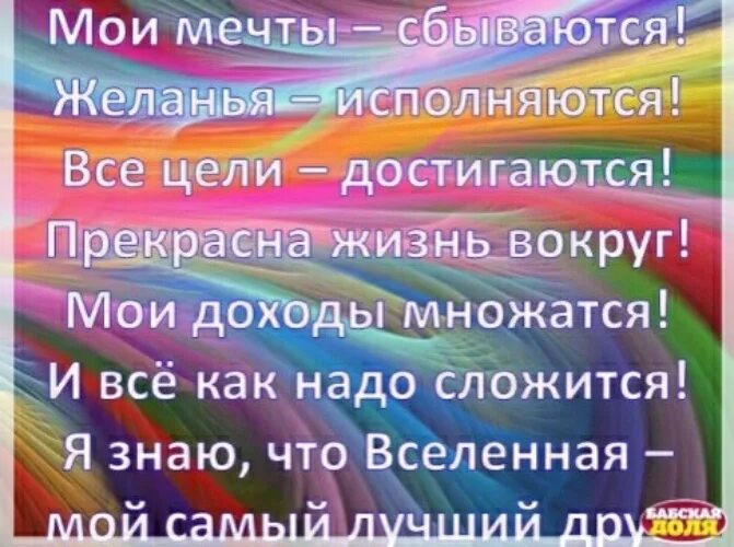 Попробую исполнить. Мои мечты сбываются желания исполняются. Мои мечты сбываются желания исполняются стихи. Мои цели и мечты. Мечты сбываются желания исполняются цели достигаются.