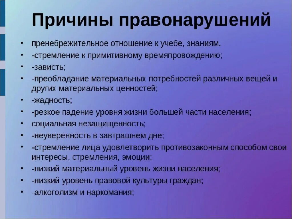 К основным причинам можно отнести. Каковы причины правонарушений. Причины совершения правонарушений. Причины правонарушений в обществе. Причины правонарушений примеры.