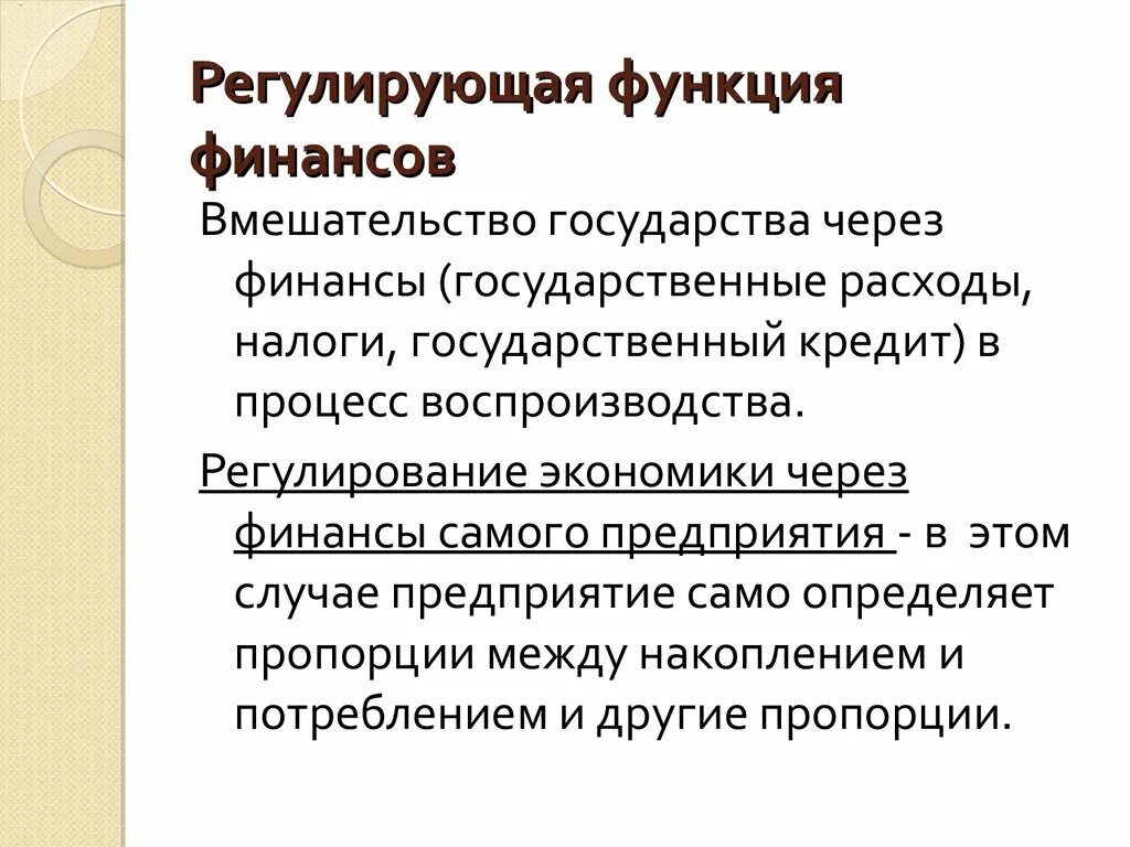 Регулирующая функция финансов. Регулирующая функция финансов пример. Регулирующая функция финансов заключается в. Регулирующая функция финансов проявляется через:. Регулирование ролей пример