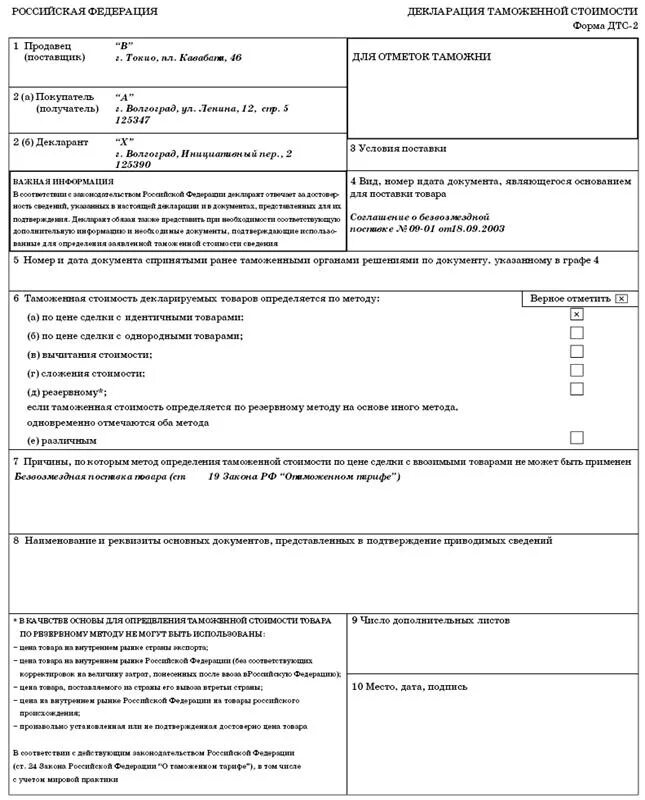 Образец заполнения декларации таможенной стоимости формы ДТС-1. Форма декларации таможенной стоимости ДТС-1 заполненная. Пример заполненной декларации таможенной стоимости. Пример декларации таможенной стоимости форма-1. Стоимость декларирования