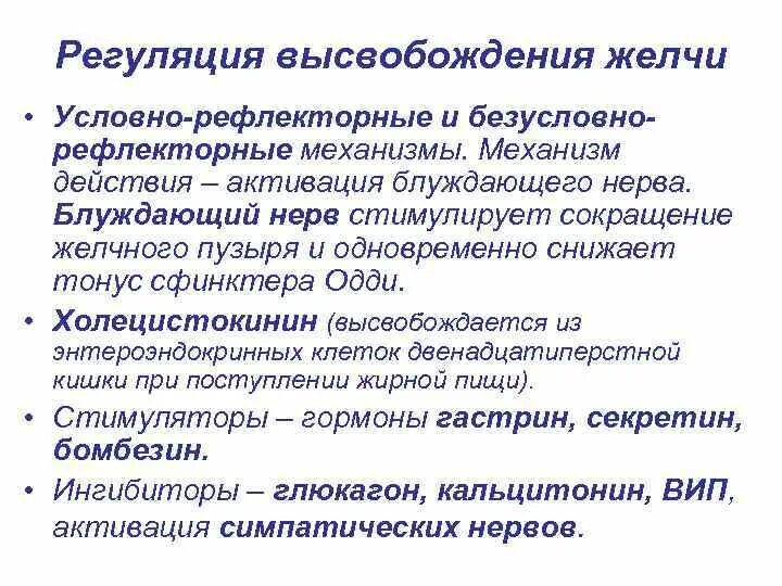 Условно и безусловно рефлекторная регуляция. Активация блуждающего нерва. Эффекты активации блуждающего нерва:. Рефлекторная регуляция желчи. Холецистокинин функции.