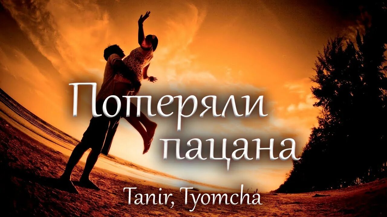 Включите песню потеряли. Tanir Tyomcha потеряли пацана. Tyomcha потеряли пацана. Потеряли пацана картинка. Потеряли пацана Tanir Tyomcha фото.