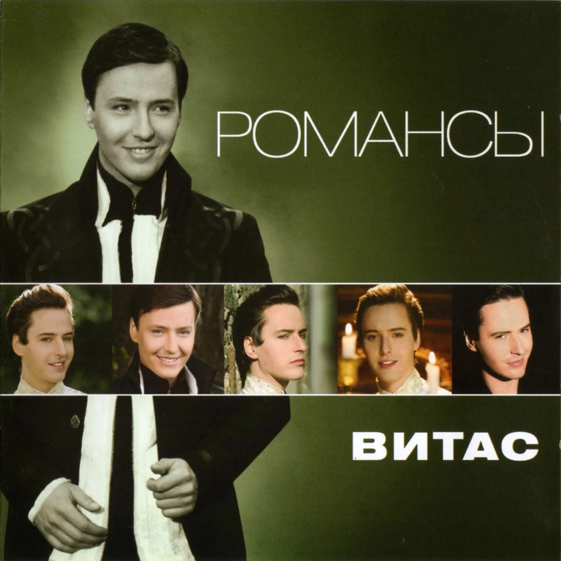 Шварц романс. Витас 2009. Витас - романсы. Витас обложки альбомов. Витас CD.