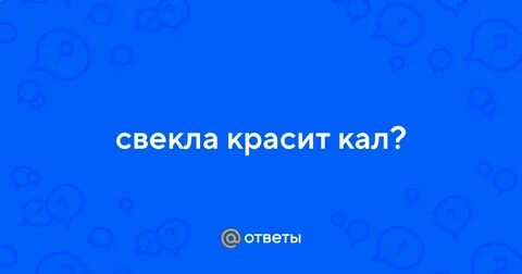 Почему после свеклы окрашивается кал