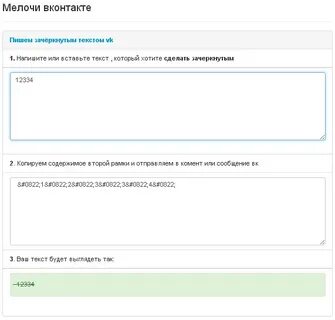 Как писать зачеркнутым шрифтом