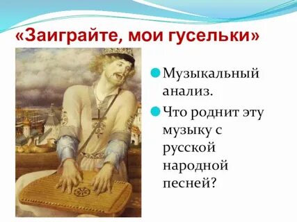 Заиграйте мои гусельки