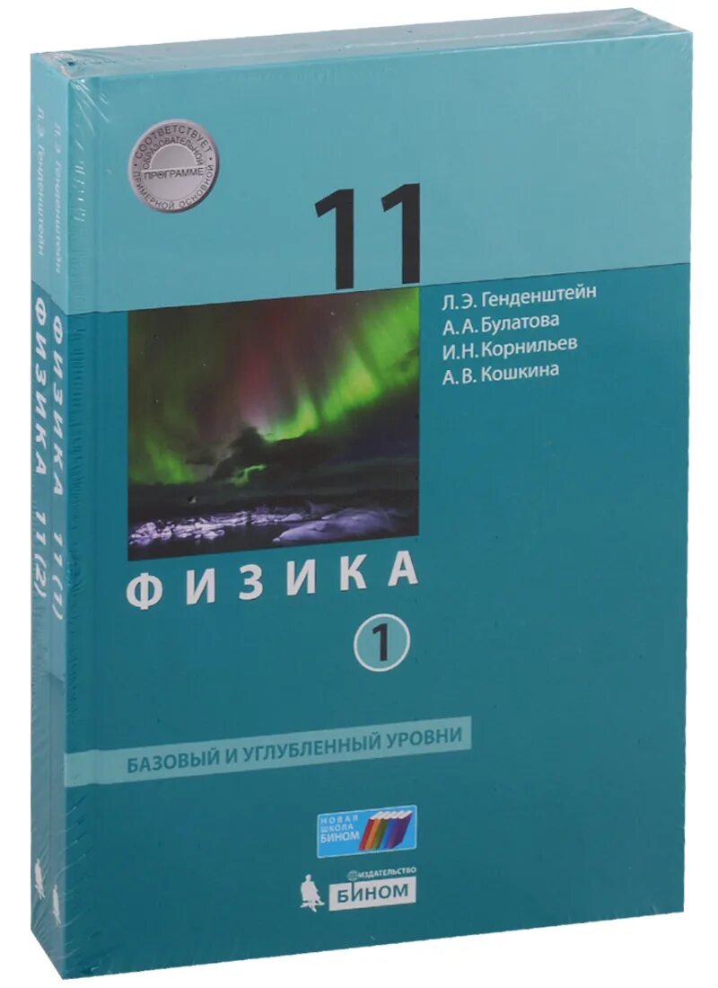 Физика генденштейн 10 класс базовый уровень. Физика 11 класс углубленный уровень. Генденштейн физика 11 класс. Генденштейн 11 класс учебник базовый и углубленный. Учебник по физике 11 класс базовый и углубленный уровень.