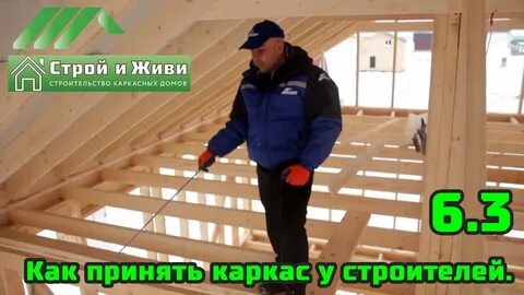 Строю и живу