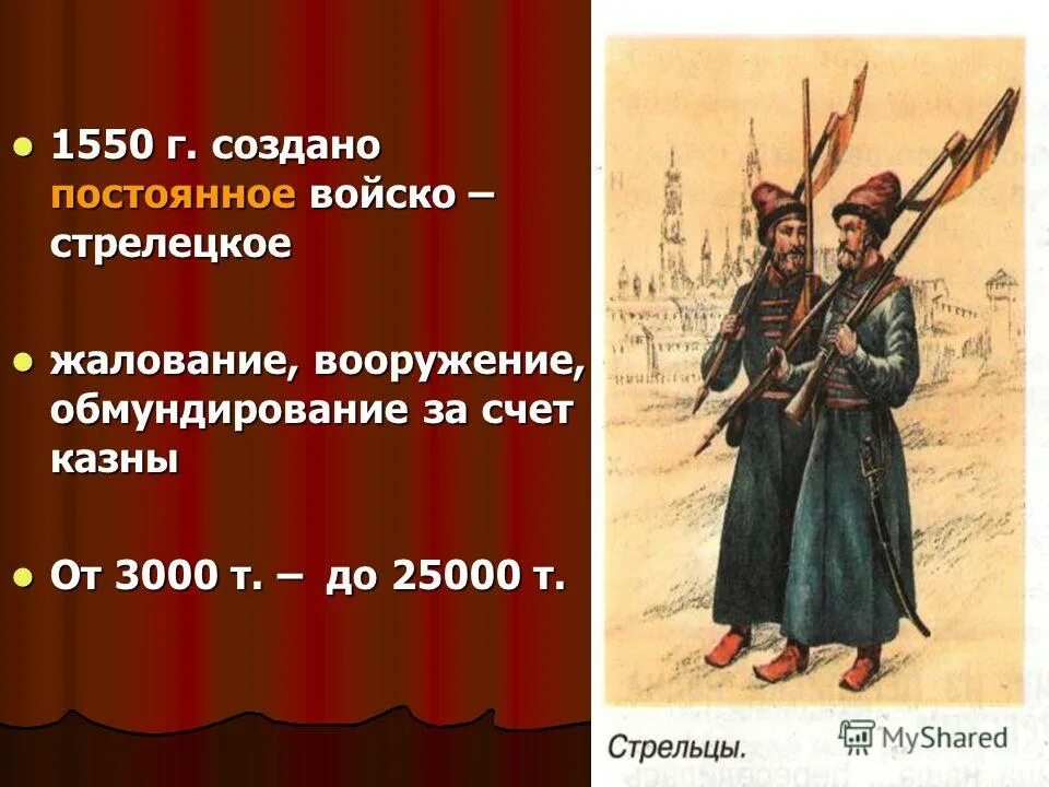 Первое постоянное войско 1550