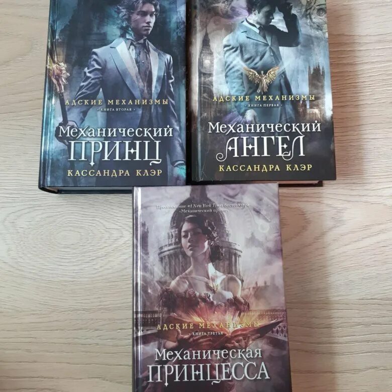 Адские механизмы кассандра. Адские механизмы кассандра клэр. Тесса грей и уилл херондейл. Механическая принцесса кассандра клэр. Трилогия адские механизмы.