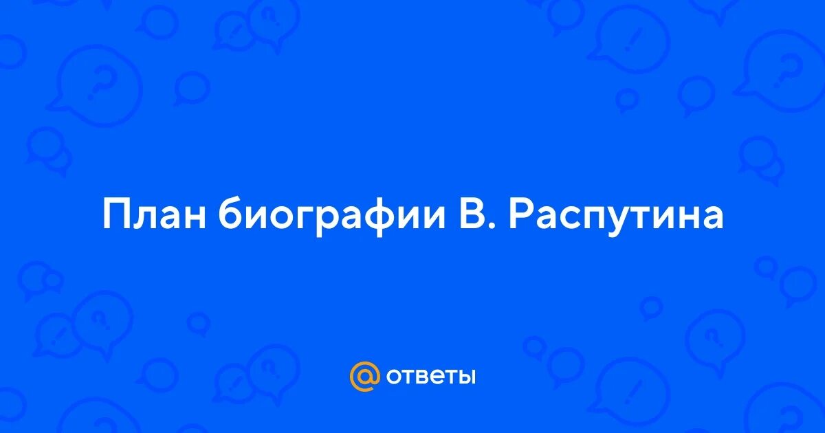 Распутин презентация. Биография и творчество распутина. Биография распутина 8 класс. Биография распутина 8 класс. Распутин при николае 2.