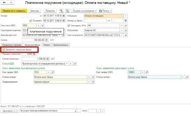 Комиссия банка за операцию. Платежное поручение исходящее 1с управление торговлей. Платежное поручение бюджетной организации в 1с. Платежное поручение комиссия банка. Платежное поручение исходящее в 1с.