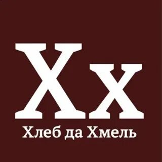 Хлеб да хмель