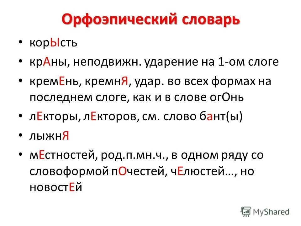 Корысть значимый туфля краны ударение. Орфоэпический словарь. орфоэпический словник. задания по орфоэпическому словарю. корысть ударение.